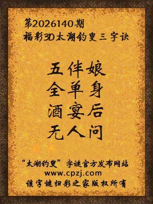 福彩3d第2026140期太湖钓叟字谜
