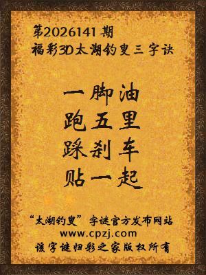 福彩3d第2026141期太湖钓叟字谜