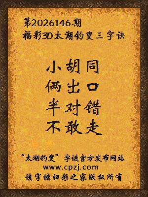 福彩3d第2026146期太湖钓叟字谜