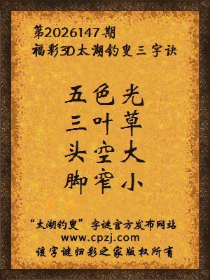 福彩3d第2026147期太湖钓叟字谜