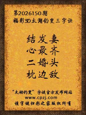 福彩3d第2026150期太湖钓叟字谜
