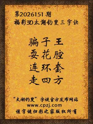 福彩3d第2026151期太湖钓叟字谜