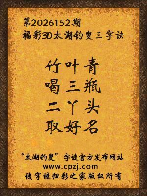 福彩3d第2026152期太湖钓叟字谜