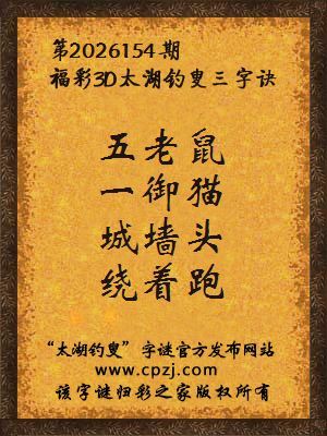 福彩3d第2026154期太湖钓叟字谜