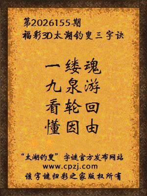 3d第2026155期太湖钓叟字谜:一缕魂,九泉游,看轮回,懂因由