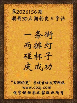 福彩3d第2026156期太湖钓叟字谜