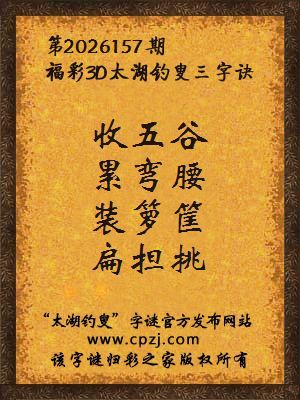 福彩3d第2026157期太湖钓叟字谜