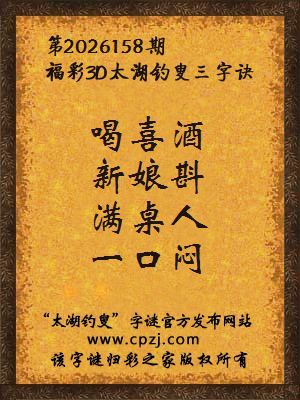 福彩3d第2026158期太湖钓叟字谜