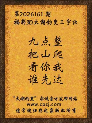 福彩3d第2026161期太湖钓叟字谜