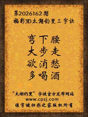 福彩3d第2026162期太湖钓叟字谜