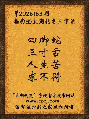 福彩3d第2026163期太湖钓叟字谜