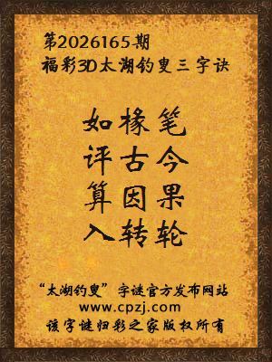 福彩3d第2026165期太湖钓叟字谜