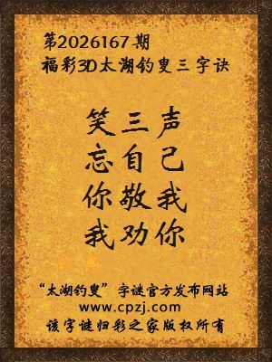 福彩3d第2026167期太湖钓叟字谜