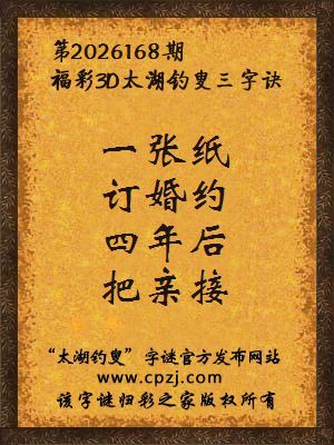 福彩3d第2026168期太湖钓叟字谜