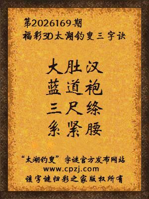 福彩3d第2026169期太湖钓叟字谜