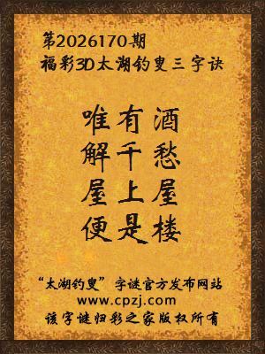 福彩3d第2026170期太湖钓叟字谜