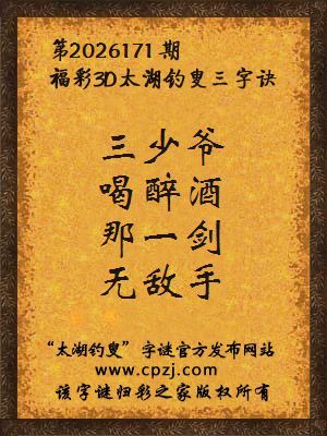 福彩3d第2026171期太湖钓叟字谜