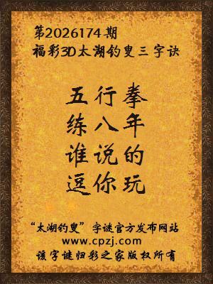 福彩3d第2026174期太湖钓叟字谜
