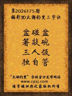 福彩3d第2026175期太湖钓叟字谜