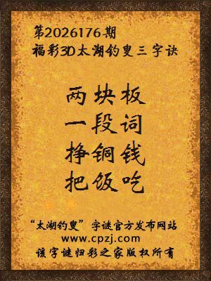 福彩3d第2026176期太湖钓叟字谜