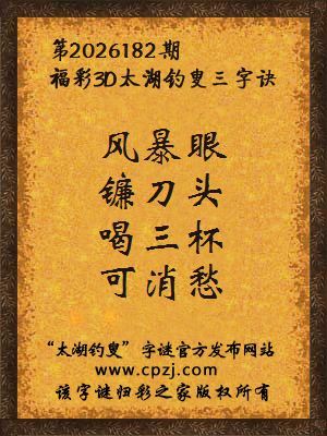 福彩3d第2026182期太湖钓叟字谜
