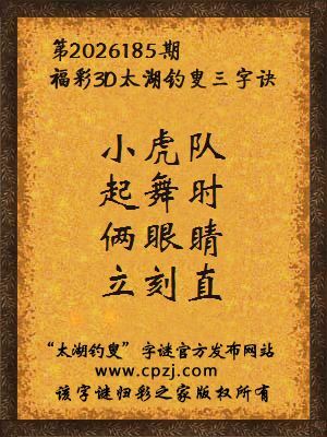 福彩3d第2026185期太湖钓叟字谜
