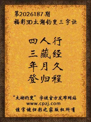 福彩3d第2026187期太湖钓叟字谜