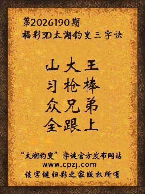 福彩3d第2026190期太湖钓叟字谜