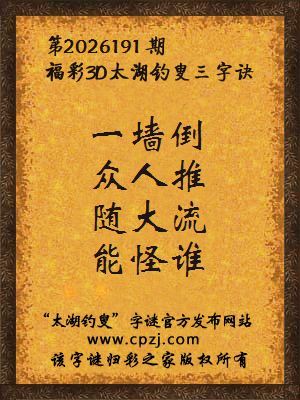 3d第2026191期太湖钓叟字谜:一墙倒,众人推,随大流,能怪谁