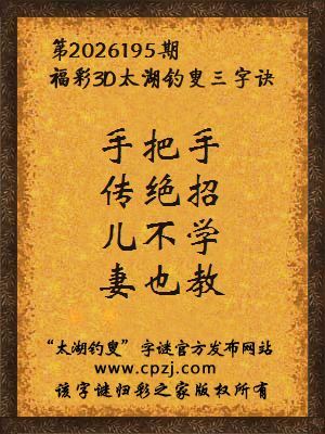 福彩3d第2026195期太湖钓叟字谜