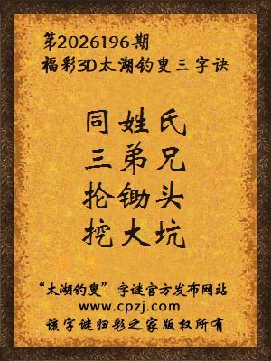 福彩3d第2026196期太湖钓叟字谜