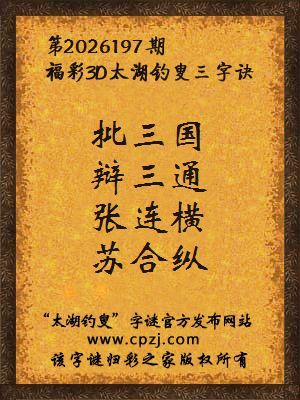 福彩3d第2026197期太湖钓叟字谜