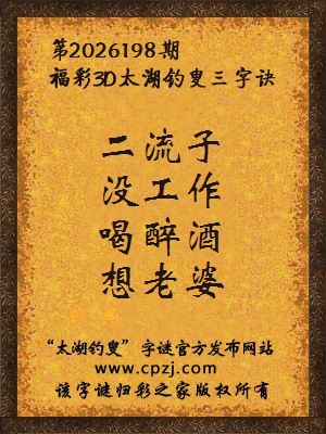福彩3d第2026198期太湖钓叟字谜