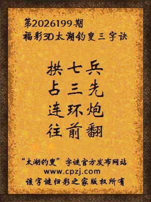 福彩3d第2026199期太湖钓叟字谜