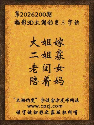 福彩3d第2026200期太湖钓叟字谜