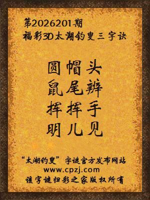 福彩3d第2026201期太湖钓叟字谜