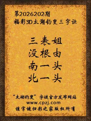 福彩3d第2026202期太湖钓叟字谜