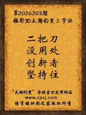 3d第2026203期太湖钓叟字谜:二把刀,没用处,创新者,坚持住