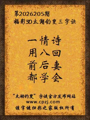 福彩3d第2026205期太湖钓叟字谜