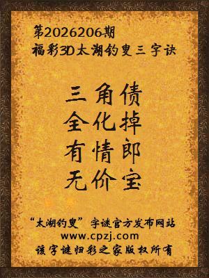福彩3d第2026206期太湖钓叟字谜