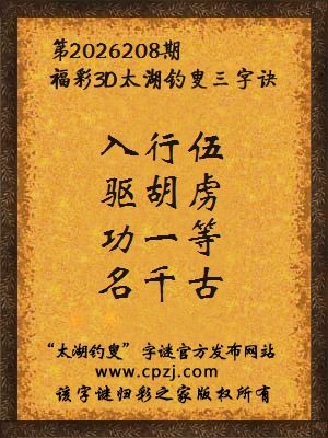 福彩3d第2026208期太湖钓叟字谜