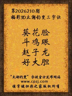 福彩3d第2026210期太湖钓叟字谜