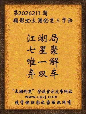 3d第2026211期太湖钓叟字谜:江湖局,七星聚,唯一解,弃双车