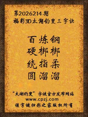 3d第2026214期太湖钓叟字谜:百炼钢,硬梆梆,绕指柔,圆溜溜