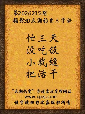 福彩3d第2026215期太湖钓叟字谜