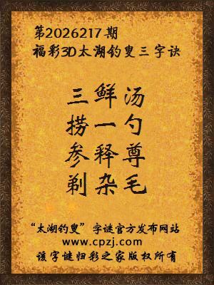 福彩3d第2026217期太湖钓叟字谜
