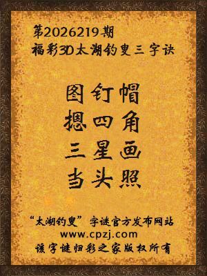 福彩3d第2026219期太湖钓叟字谜