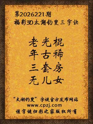 福彩3d第2026221期太湖钓叟字谜