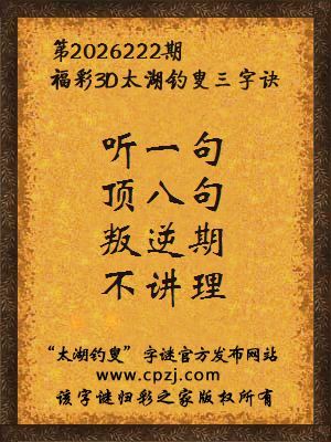 福彩3d第2026222期太湖钓叟字谜