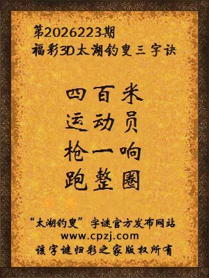 福彩3d第2026223期太湖钓叟字谜